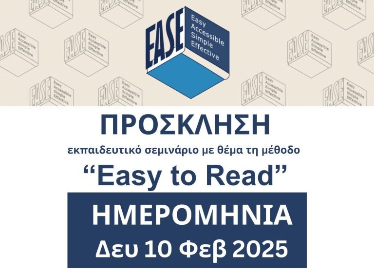 Easy-to-Read εκπαίδευση